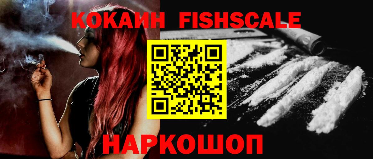 Кокаин  Кокаин FishScale  COCAIN Эквадор  Вход с VPN  Артём 